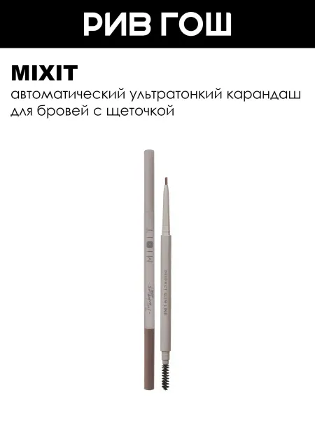 MIXIT Карандаш для бровей автоматический, 1,35 г, 02 Коричневый