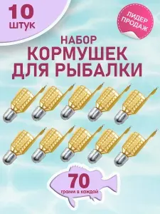 Набор рыболовных кормушек Пуля, фидерная снасть кормушка для рыбалки, уп. 10 шт., вес 90 гр.