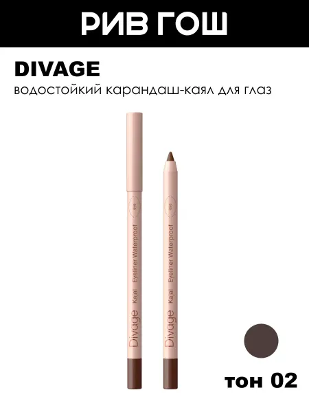 DIVAGE Карандаш для глаз Каял Kajal Eyeliner 1 г 02