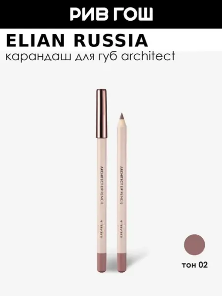ELIAN RUSSIA Карандаш для губ 1 г 02 Flat White