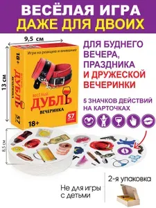 Настольная игра "Дубль вечеринка", веселая игра для вечеринки
