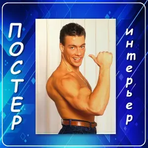 Постер/плакат интерьерный 02 "Жан-Клод Ван Дамм" на стену. Спортивный плакат, мотивация, спорт, бодибилдинг декор для комнаты и гаража. Подарок мужчине, парню, другу. Культовое кино 90-х. 60х80 см