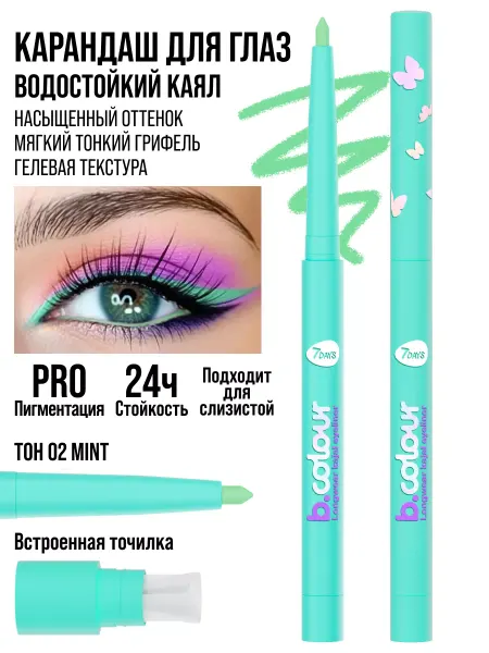7DAYS Карандаш для глаз каял гелевый водостойкий B.COLOUR 02 Mint