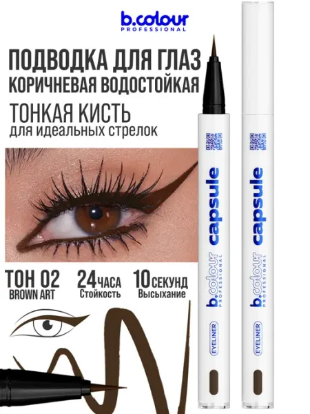 B.COLOUR PROFESSIONAL Подводка для глаз коричневая CAPSULE 02 Brown Art