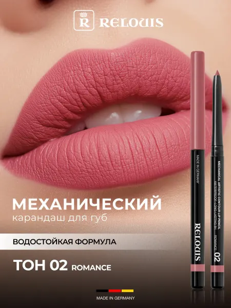 RELOUIS Карандаш для губ автоматический Artistic Contour тон 02