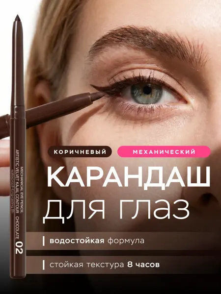 RELOUIS Карандаш каял для глаз и слизистой Artistic 02 водостойкий