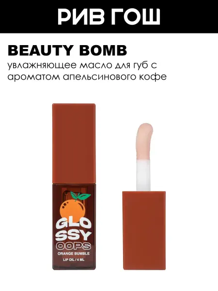 Beauty Bomb Масло для губ Orange Bumble, 02 Шоколадный оттенок