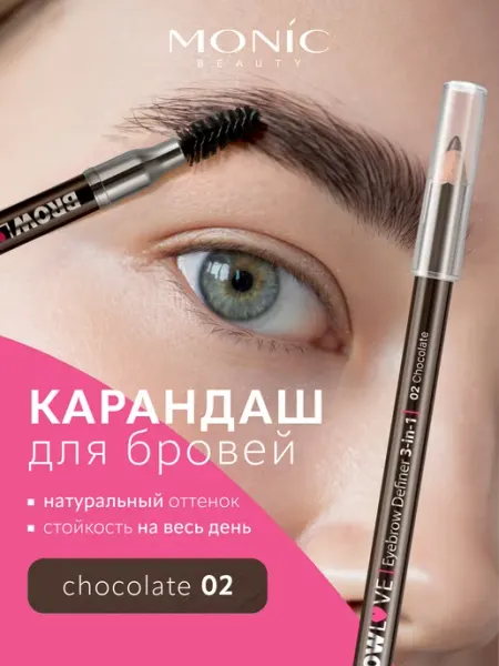 MONIC BEAUTY Карандаш для бровей коричневый BROW LOVE тон 02 Chocolate