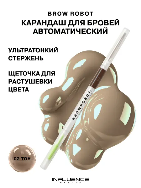 Influence Beauty Карандаш для бровей коричневый BROW ROBOT автоматический 02