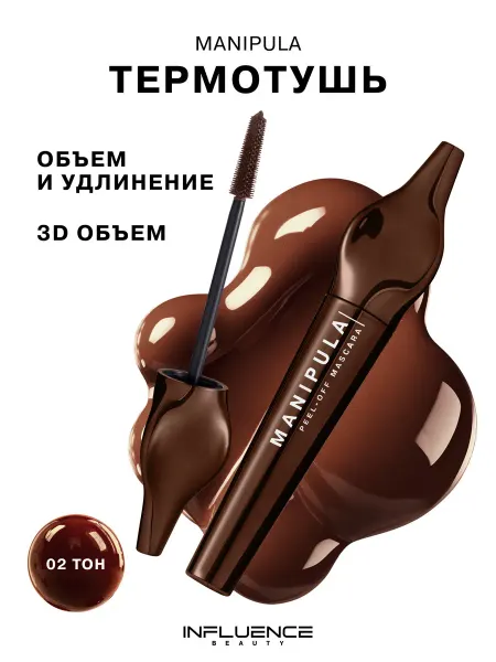 Influence Beauty Тушь для ресниц MANIPULA объем и удлинение термотушь тон 02