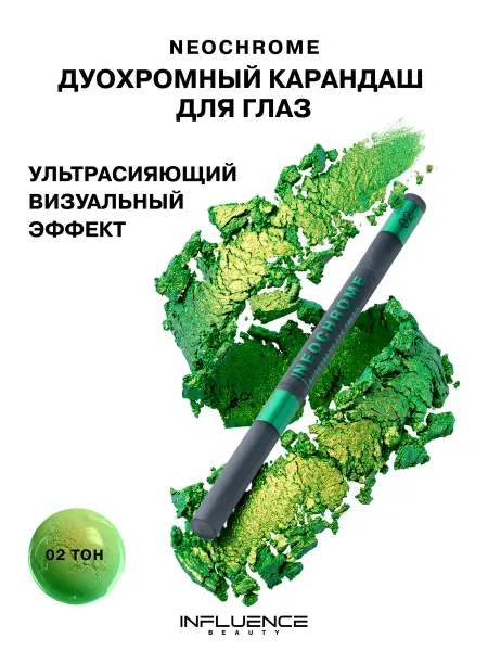 Influence Beauty Карандаш для глаз дуохромный Neochrome 02 Neo Green