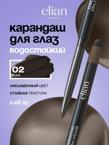 ELIAN RUSSIA Карандаш для глаз водостойкий автоматический тон 02 Blink