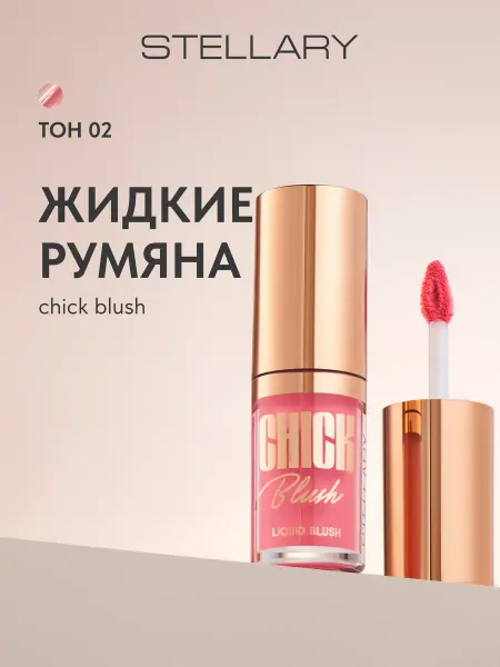 Stellary Румяна для лица жидкие Chick Blush тон 02 Naked rose