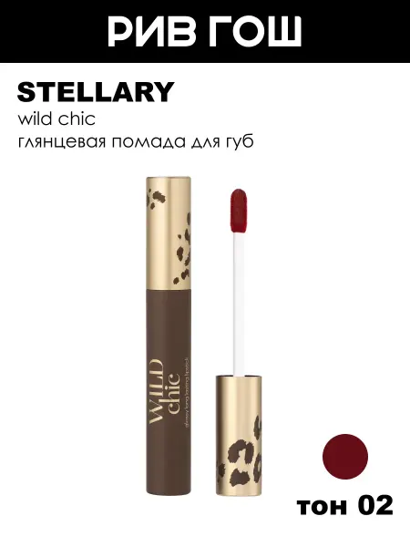 Stellary Помада для губ Wild Chic глянцевая стойкая, 3 мл, 02