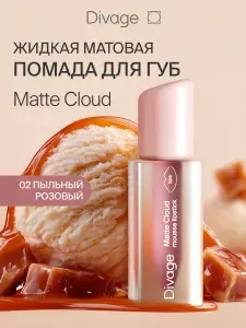 DIVAGE Помада для губ матовая стойкая жидкая нюдовая Matte Cloud 02