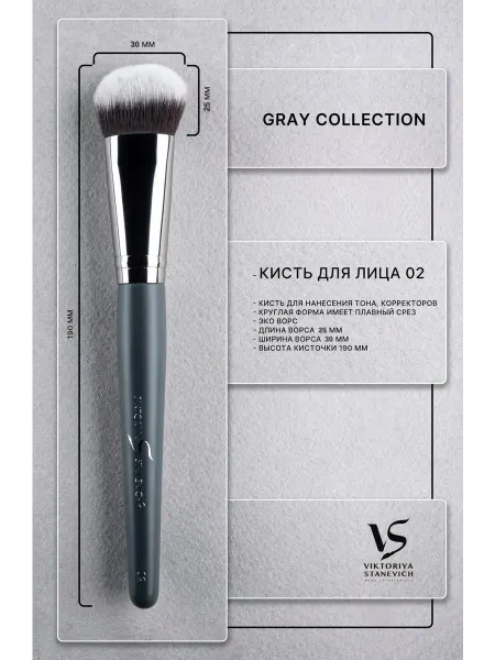 VIKTORIYA STANEVICH 02 Кисть для тонального крема GRAY COLLECTION