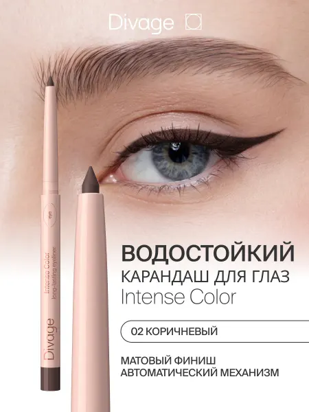 DIVAGE Автоматический карандаш для глаз Intense Color 02 коричневый