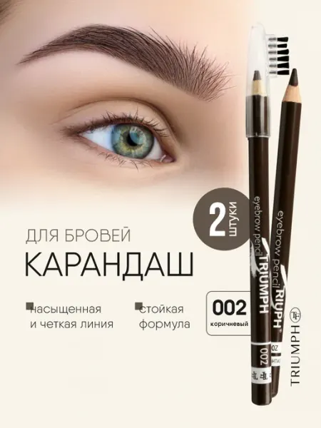 TF COSMETICS Коричневый карандаш для бровей с щеточкой тон 02, набор 2 шт