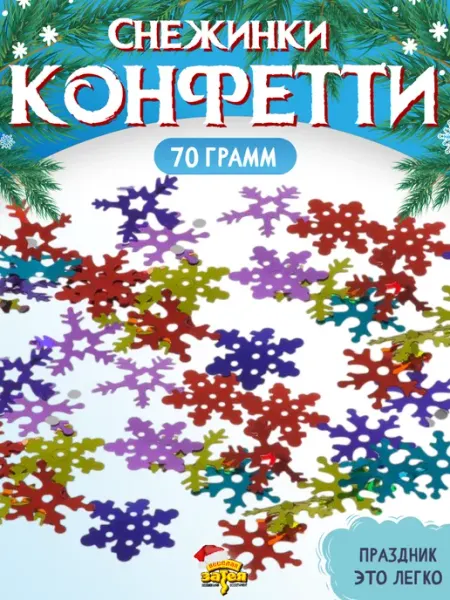 Весёлая затея Конфетти на новый год Снежинки разноцветные 70гр