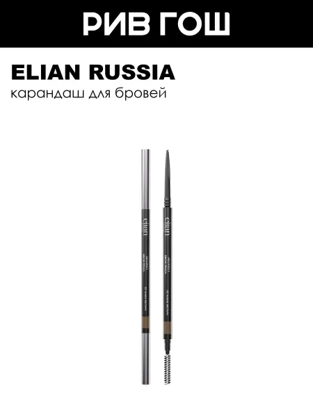 ELIAN RUSSIA Карандаш для бровей коричневый 02 Warm Brown