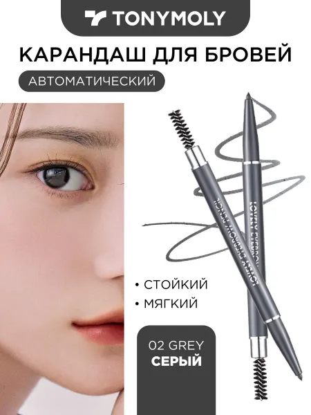 Tony Moly Lovely Eyebrow Pencil 02 Grey Карандаш для бровей