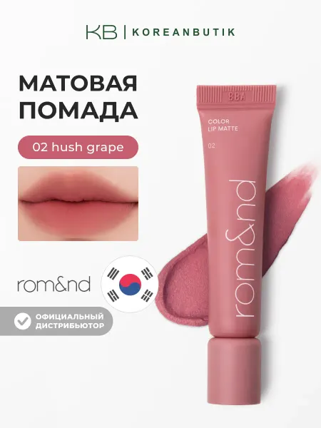 ROM&ND Матовая помада для губ 02 Hush Grape Корея