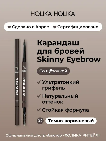 HOLIKA HOLIKA Тонкий карандаш для бровей 02 темно-коричневый