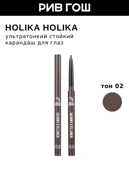 HOLIKA HOLIKA Ультратонкий стойкий карандаш для глаз, тон 02