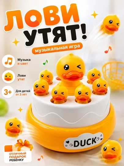 Музыкальная игра — лови прыгающих утят, веселая развивающая игрушка детям