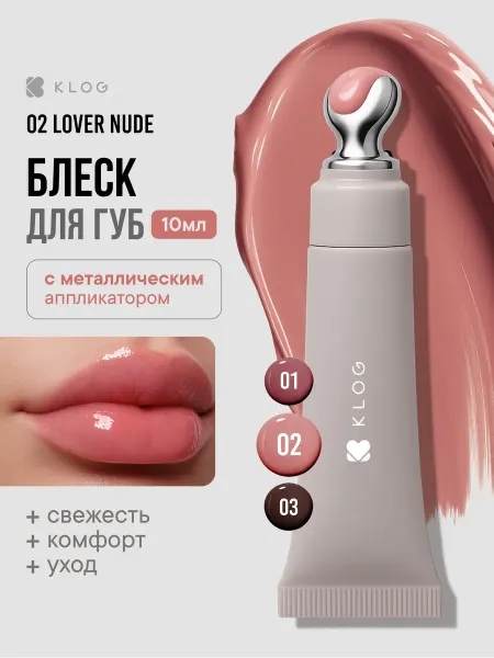 KLOG Блеск бальзам для губ увлажняющий 02