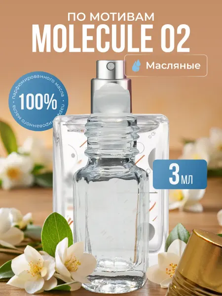 La’Perfume Масляные духи по мотивам Molecule 02 роликовые