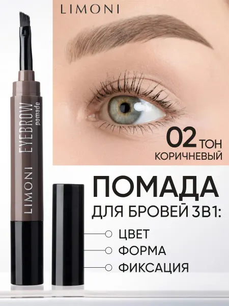 Limoni Помадка для бровей коричневая фиксирующая, тон 02