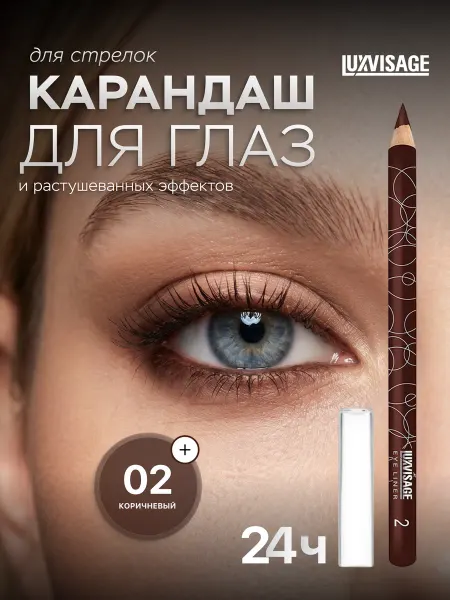 LUXVISAGE Карандаш для глаз мягкий стойкий 02