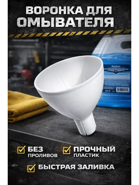 Воронка автомобильная для омывающей жидкости