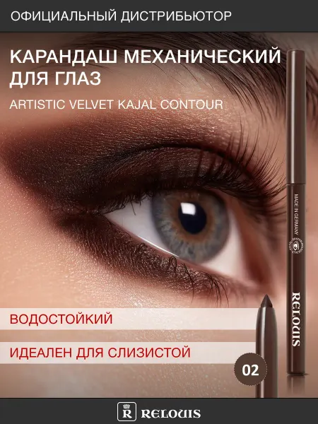 RELOUIS Карандаш для глаз механический каял стойкий 02 коричневый