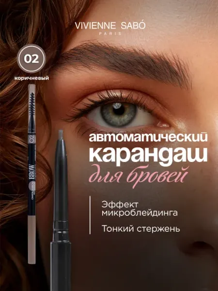 VIVIENNE SABO Карандаш для бровей автоматический тон 02 коричневый