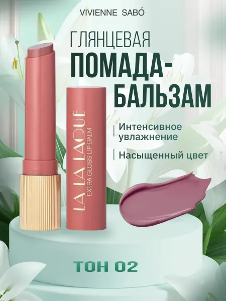VIVIENNE SABO Помада для губ бальзам увлажняющая с оттенком, тон 02