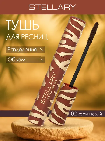 Stellary Тушь для ресниц разделение и объем Wild, 02