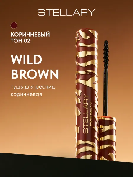 Stellary Тушь для ресниц коричневая Wild Brown тон 02