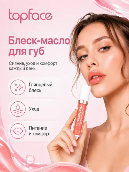 TopFace Блеск для губ увлажняющий бальзам масло 02