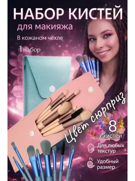 КС01.02 Подарочный набор кисти для макияжа профессиональные чехол