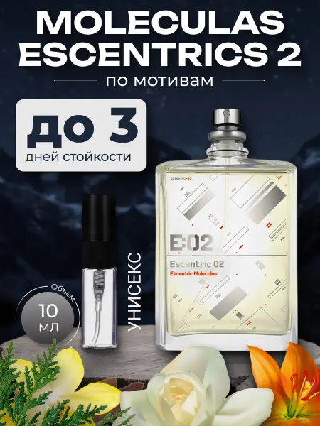 Парфюм по мотивам Эсцентрик 02 унисекс 10 мл