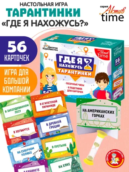 ДЕСЯТОЕ КОРОЛЕВСТВО Кто я игра Веселаяя игра для детей тарантинки Где я ?