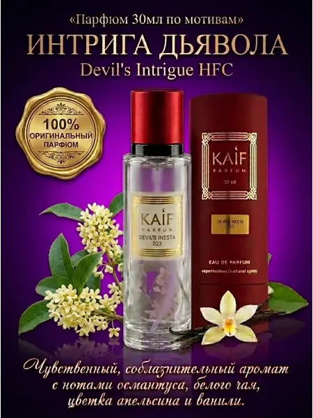 KAIF Духи сладкие 023 Devil's Inesta 30 мл Интрига Дьявола