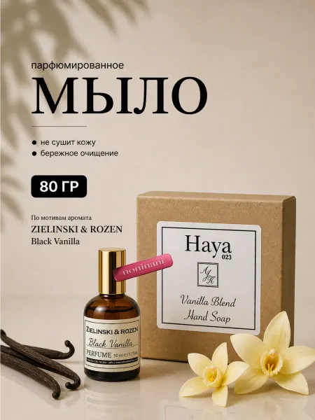 Haya 023 Твердое парфюмированное мыло для рук, нишевый аромат