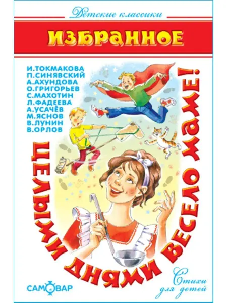 Издательство Самовар Целыми днями весело маме! Детские классики