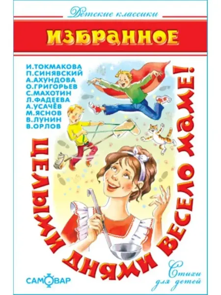 Самовар Целыми днями весело маме. Сборник стихотворений