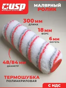 Валик малярный 300 мм полиакрил USP 02410 Уцененный товар