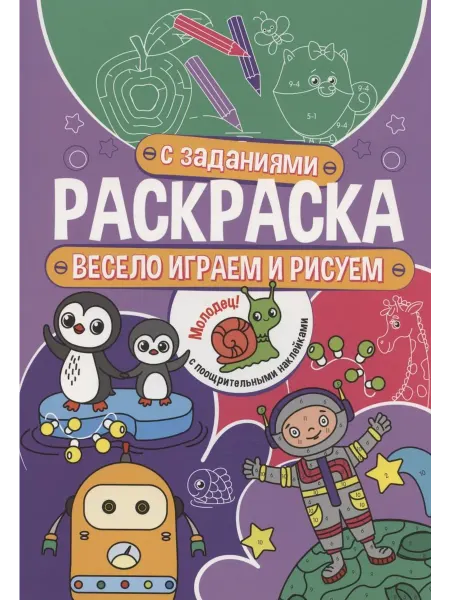 Книжный дом РФ Раскраска с заданиями. Весело играем и рисуем