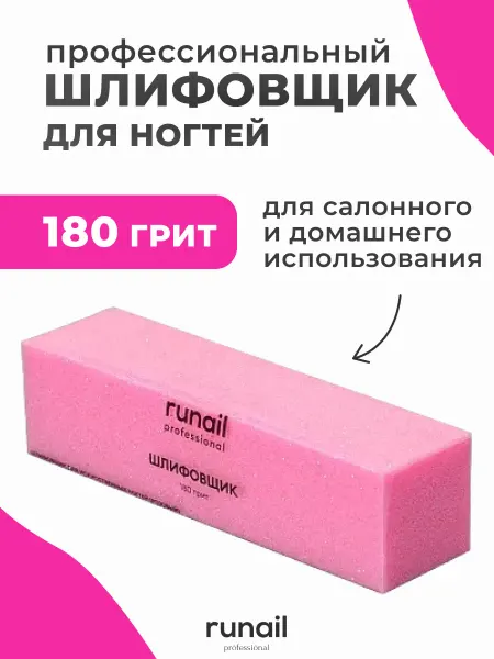 Runail professional Баф шлифовщик для ногтей 180 грит № 0253